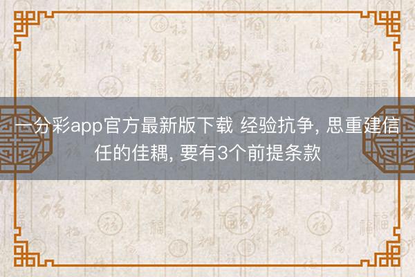 一分彩app官方最新版下載 經(jīng)驗抗爭, 思重建信任的佳耦, 要有3個前提條款